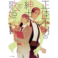 正体不明の紳士と歌姫