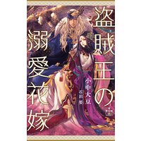 盗賊王の溺愛花嫁【パピレス限定特別版】(イラスト付き)