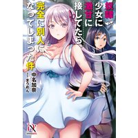 奴隷少女に激甘に接してたら、完全に別人になってしまった件【書き下ろし特典付き】