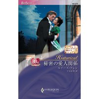 秘密の愛人関係 スキャンダラスな貴族たち II