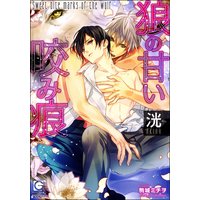 狼の甘い咬み痕(分冊版) 【第2話】
