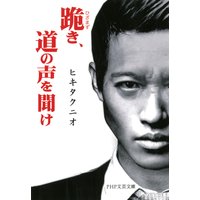 跪き、道の声を聞け