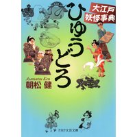 ひゅうどろ 大江戸妖怪事典