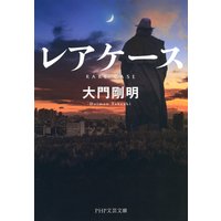 レアケース