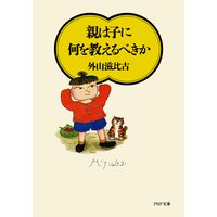 親は子に何を教えるべきか