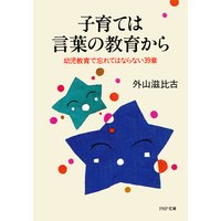 子育ては言葉の教育から 幼児教育で忘れてはならない39章