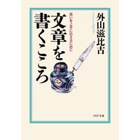 文章を書くこころ 思いを上手に伝えるために