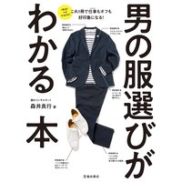 男の服選びがわかる本(池田書店)