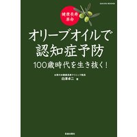 健康長寿革命 オリーブオイルで認知症予防 100歳時代を生き抜く!