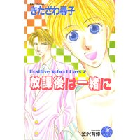 放課後は一緒に