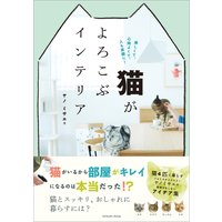 猫がよろこぶインテリア