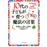 10代の子どもが育つ魔法の言葉