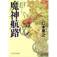 魔神航路 肩乗りテューポーンと英雄船