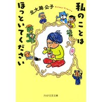私のことはほっといてください