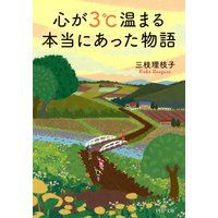 心が3℃温まる本当にあった物語