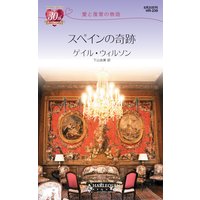 スペインの奇跡 愛と復讐の物語