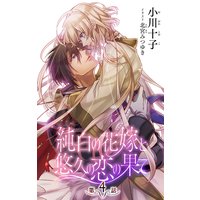 小説花丸 純白の花嫁と悠久の恋の果て 第4話
