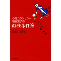 心理カウンセラー晴香葉子の解決事件簿