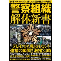 警察組織解体新書