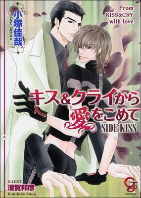 キス クライから愛をこめて Side Kiss イラスト入り 電子書店パピレス