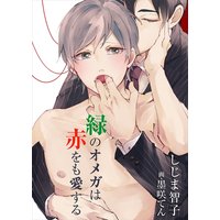 緑のオメガは赤をも愛する