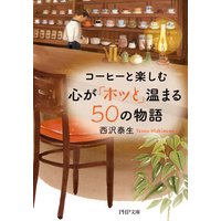 コーヒーと楽しむ 心が「ホッと」温まる50の物語
