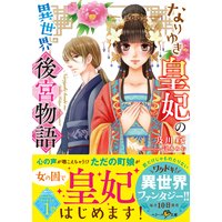 なりゆき皇妃の異世界後宮物語