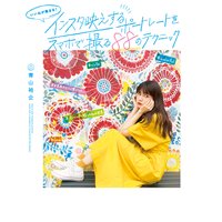 いいねが集まる! インスタ映えするポートレートをスマホで撮る88のテクニック