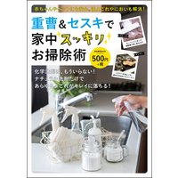 重曹&セスキで家中スッキリお掃除術
