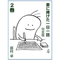 妻に捧げた一日一話 完全版 2巻