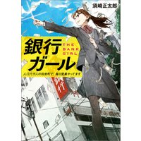 銀行ガール 人口六千人の田舎町で、毎日営業やってます