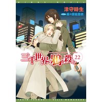 三千世界の鴉を殺し(22)
