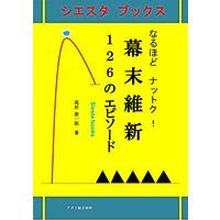 なるほどナットク!幕末維新126のエピソード