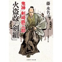 火盗改「剣組」 鬼神 剣崎鉄三郎