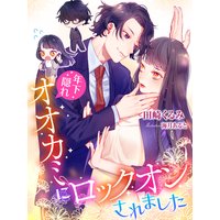 年下隠れオオカミにロックオンされました