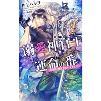 溺愛神官王の運命の番 〜異世界に飛ばされたらオメガでした〜【パピレス限定特別版】(イラスト付き)