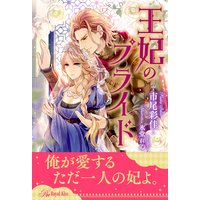 【全1−6セット】王妃のプライド【イラスト付】