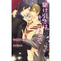 駆け引きはキスのあとで