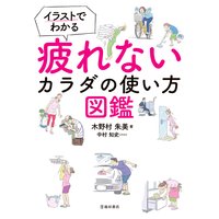 イラストでわかる 疲れないカラダの使い方図鑑(池田書店)