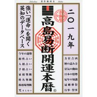 高島易断開運本暦 2019