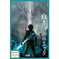 白き幻影のエッダ