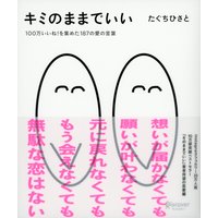 キミのままでいい