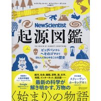 New Scientist 起源図鑑 ビッグバンからへそのゴマまで、ほとんどあらゆることの歴史