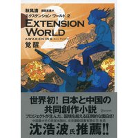 EXTENSION WORLD 2 覚醒