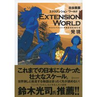EXTENSION WORLD 1 発現
