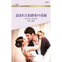 盗まれた伯爵家の花嫁