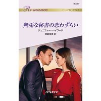 無垢な秘書の恋わずらい