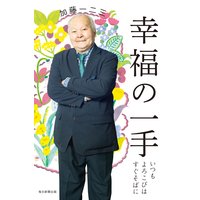 幸福の一手(毎日新聞出版) いつもよろこびはすぐそばに