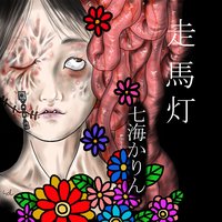 走馬灯