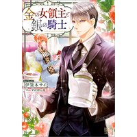 金の女領主と銀の騎士【特典SS付】